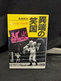 異端の笑国 : 小人プロレスの世界