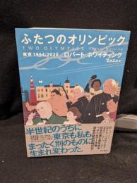 ふたつのオリンピック : 東京1964/2020