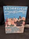 ふたつのオリンピック : 東京1964/2020