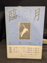 臨月 : 妊婦100人のドキュメント・ヌード