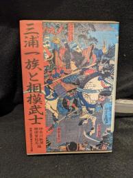 三浦一族と相模武士