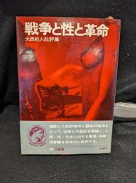 戦争と性と革命 : 大西巨人批評集