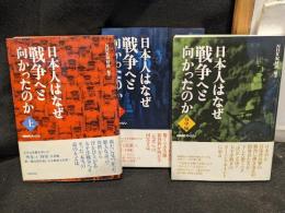 日本人はなぜ戦争へと向かったのか : NHKスペシャル　上、下、戦中編