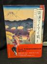 街道てくてく旅 : 中山道・甲州街道完全踏破 : 旅人勅使川原郁恵