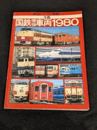 年鑑 国鉄現役車両1980 [鉄道ジャーナル別冊No.4]