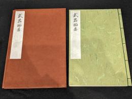 武器二百図　復刻版