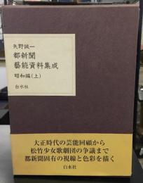 都新聞藝能資料集成