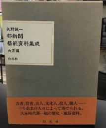 都新聞芸能資料集成