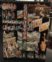近代日本洋楽史序説