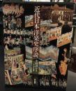近代日本洋楽史序説