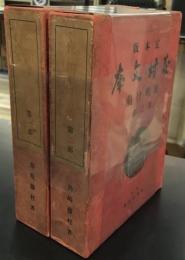 定本版　藤村文庫　夜明け前　第一、第二部　2冊セット