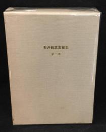 石井鶴三素描集