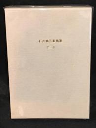 石井鶴三素描集