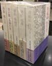 芝木好子作品集 全5巻セット