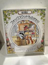 フォックスウッドものがたり　全4巻