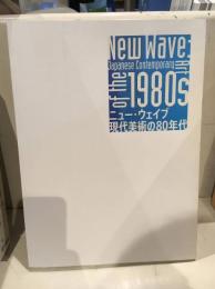 ニュー・ウェイブ : 現代美術の80年代