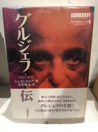 グルジェフ伝 : 神話の解剖