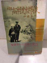 小説高村光太郎像