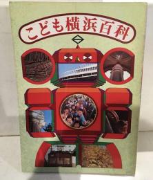 こども横浜百科