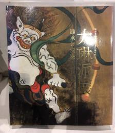 大琳派展 : 継承と変奏