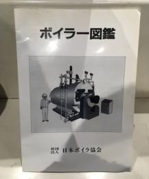 ボイラー図鑑