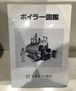 ボイラー図鑑