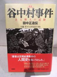 谷中村事件 : ある野人の記録 : 田中正造伝