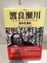 渡良瀬川