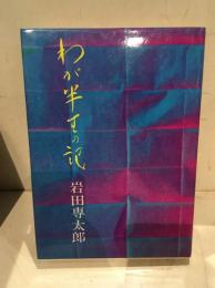 わが半生の記