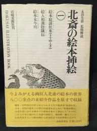 北斎の絵本插絵