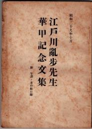 江戸川乱歩先生華甲記念文集
ー中島河太郎編　「黄色の部屋」第6巻第2号ー