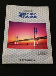 地図で見る横浜の変遷