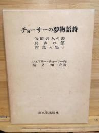 チョーサーの夢物語詩