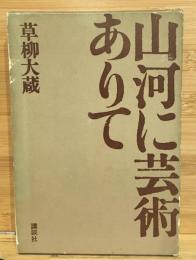 山河に芸術ありて