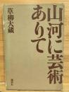 山河に芸術ありて