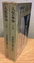 人生の半分 　中村翫右衛門自伝　上・下　2冊セット