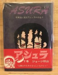 アシュラ　下巻