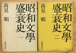 昭和文學盛衰史　全2巻セット