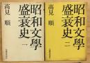 昭和文學盛衰史　全2巻セット