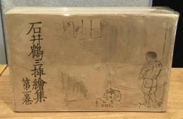 石井鶴三插絵集