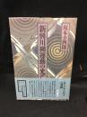 新興川柳運動の光芒