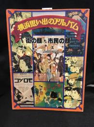 横浜思い出のアルバム : 街の顔・市民の顔