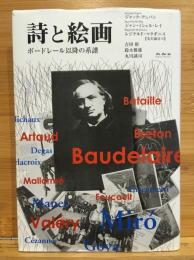 詩と絵画 : ボードレール以降の系譜
