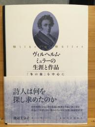 ヴィルヘルム・ミュラーの生涯と作品 : 『冬の旅』を中心に
