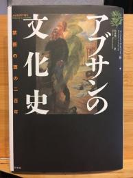 アブサンの文化史