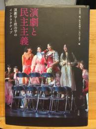 演劇と民主主義