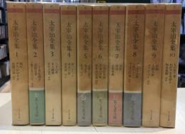 太宰治全集　ちくま文庫　全10冊セット