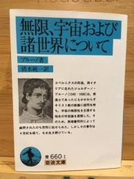 無限、宇宙および諸世界について