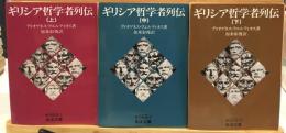 ギリシア哲学者列伝 全3冊セット 岩波文庫