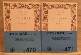 エマソン論文集　上・下巻2冊セット　岩波文庫　72、73年度版